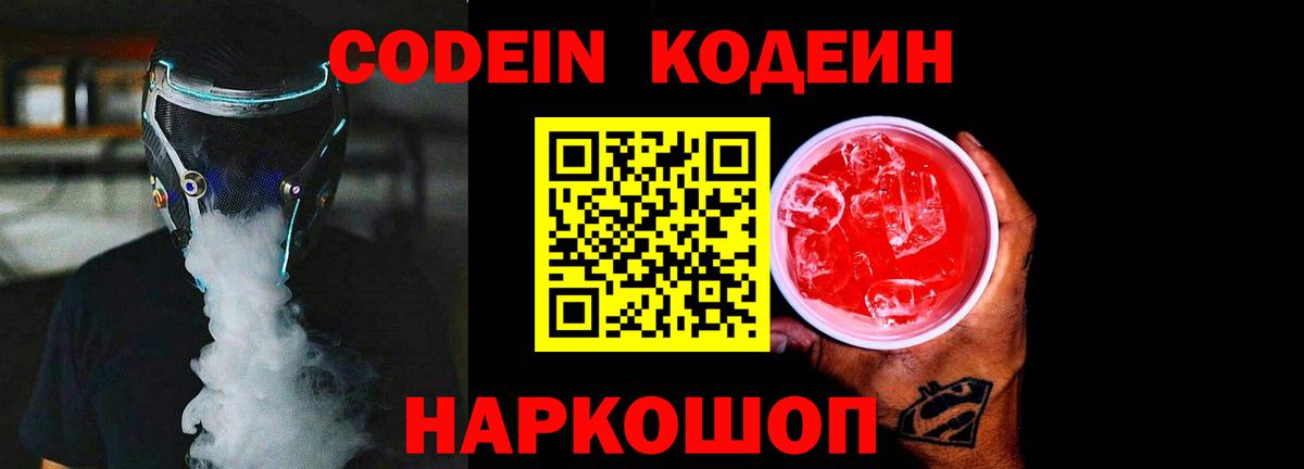 Codein напиток Lean (лин) Михайловка